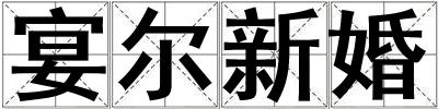 宴爾新婚
