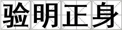 驗(yàn)明正身