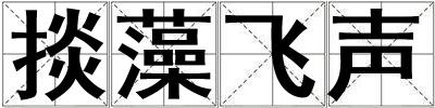 掞藻飛聲