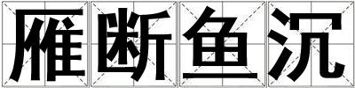 雁斷魚沉