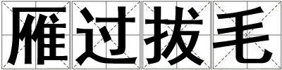 雁過拔毛