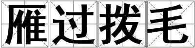 雁過撥毛