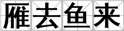 雁去魚來