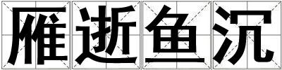 雁逝魚沉
