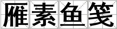 雁素魚(yú)箋