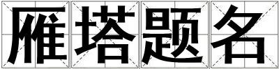 雁塔題名
