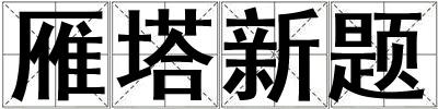 雁塔新題