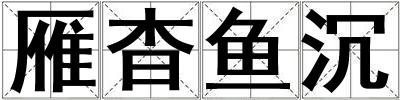 雁杳魚沉