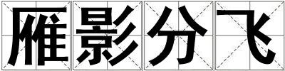 雁影分飛