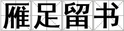 雁足留書