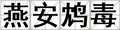 燕安鴆毒