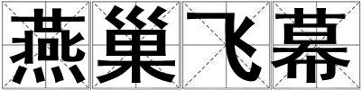 燕巢飛幕