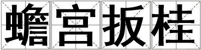 蟾宮扳桂