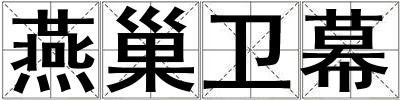 燕巢衛(wèi)幕