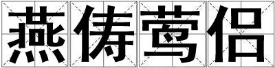 燕儔鶯侶