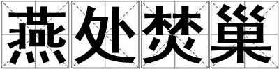 燕處焚巢