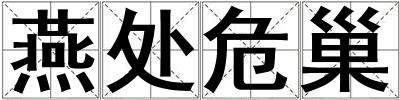 燕處危巢