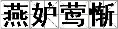 燕妒鶯慚