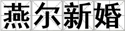 燕爾新婚
