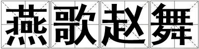 燕歌趙舞