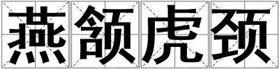 燕頷虎頸