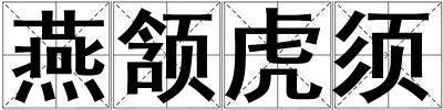 燕頷虎須