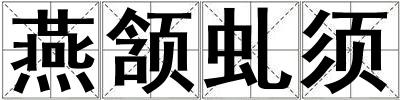 燕頷虬須