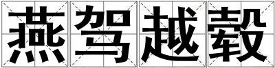燕駕越轂