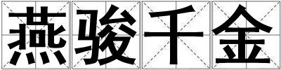 燕駿千金