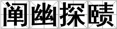 闡幽探賾
