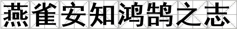 燕雀安知鴻鵠之志