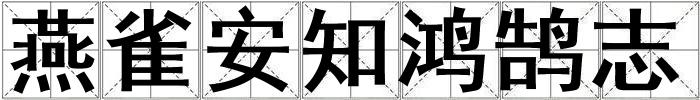 燕雀安知鴻鵠志