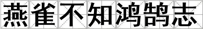 燕雀不知鴻鵠志