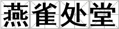 燕雀處堂