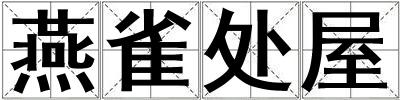 燕雀處屋