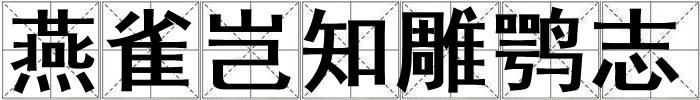 燕雀豈知雕鶚志