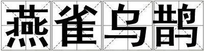 燕雀烏鵲
