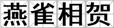 燕雀相賀