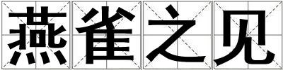 燕雀之見