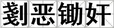 剗惡鋤奸