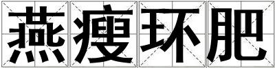 燕瘦環(huán)肥