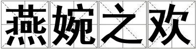 燕婉之歡