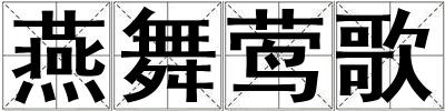 燕舞鶯歌