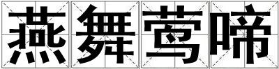 燕舞鶯啼