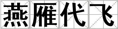 燕雁代飛