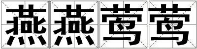 燕燕鶯鶯