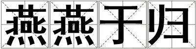 燕燕于歸