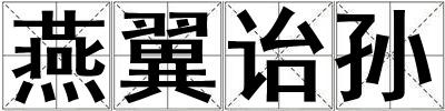 燕翼詒孫