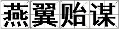 燕翼貽謀