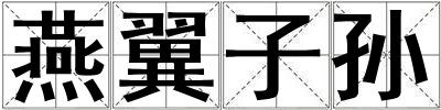 燕翼子孫